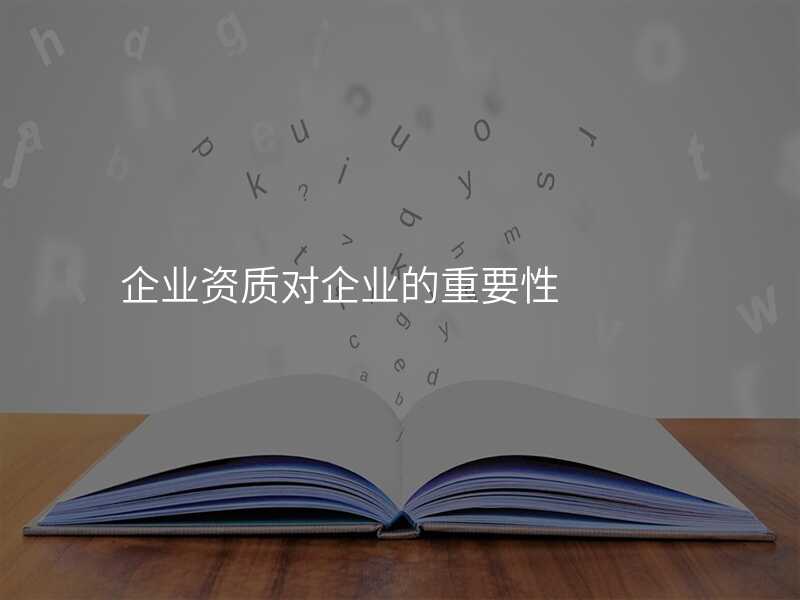 企业资质对企业的重要性