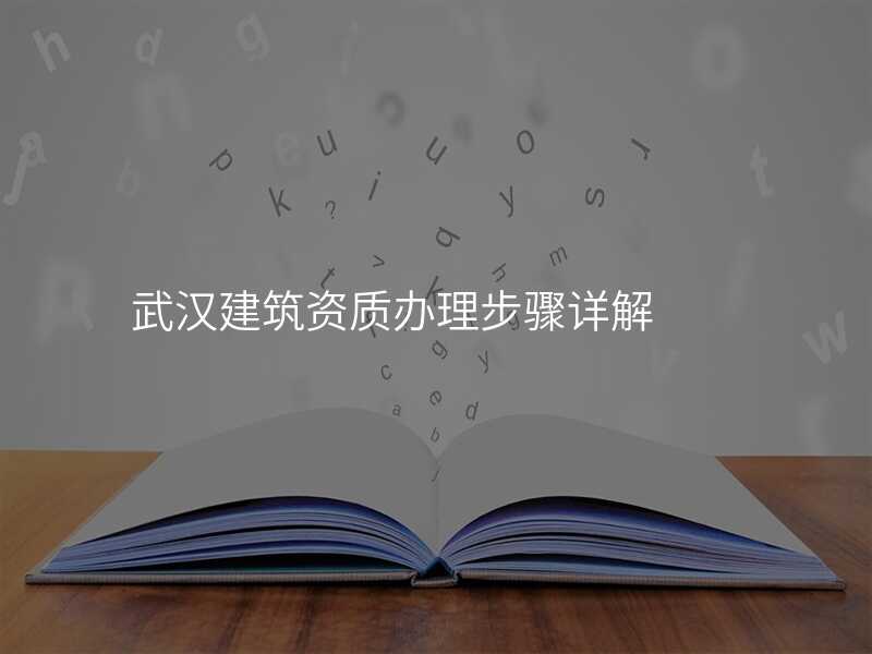 武汉建筑资质办理步骤详解