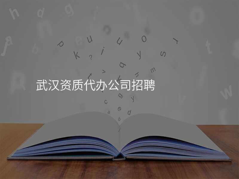 武汉资质代办公司招聘