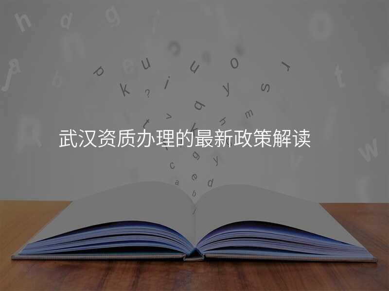武汉资质办理的最新政策解读