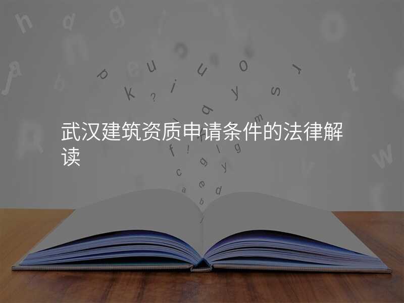 武汉建筑资质申请条件的法律解读