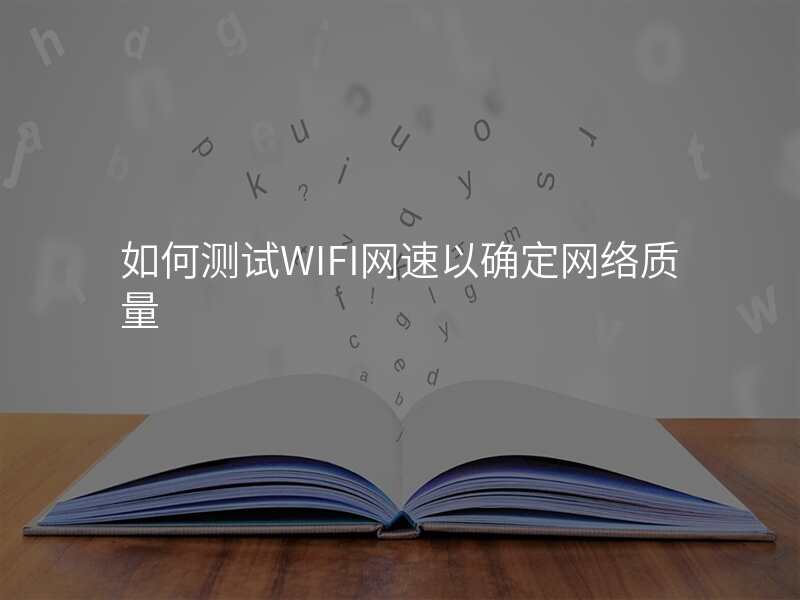 如何测试WIFI网速以确定网络质量