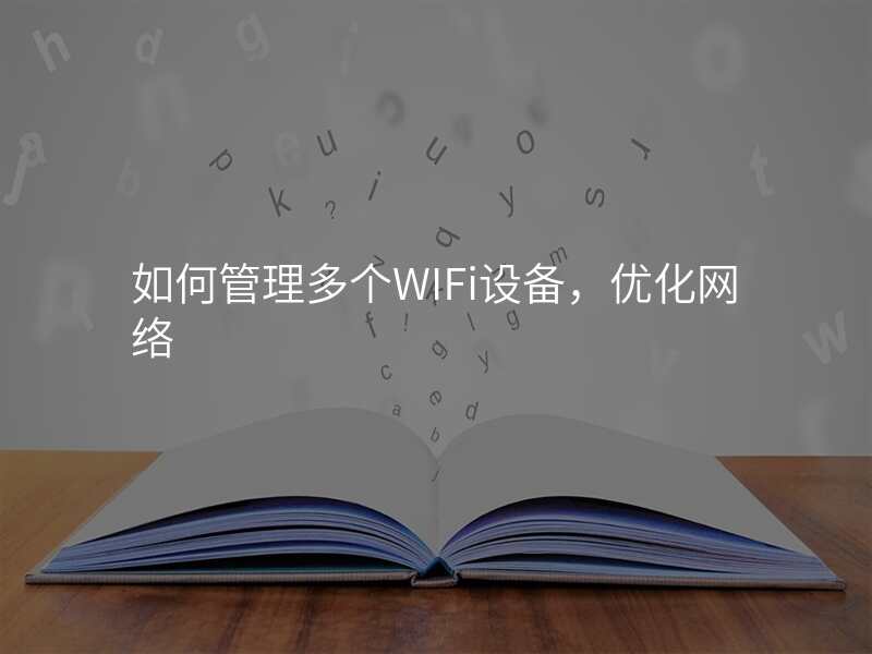 如何管理多个WIFi设备,优化网络
