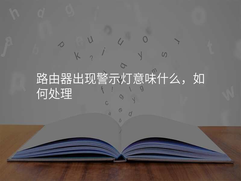路由器出现警示灯意味什么,如何处理