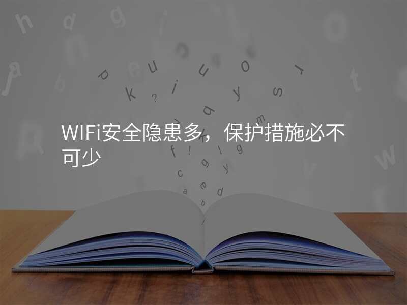 WIFi安全隐患多,保护措施必不可少