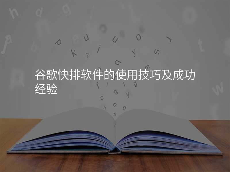 谷歌快排软件的使用技巧及成功经验