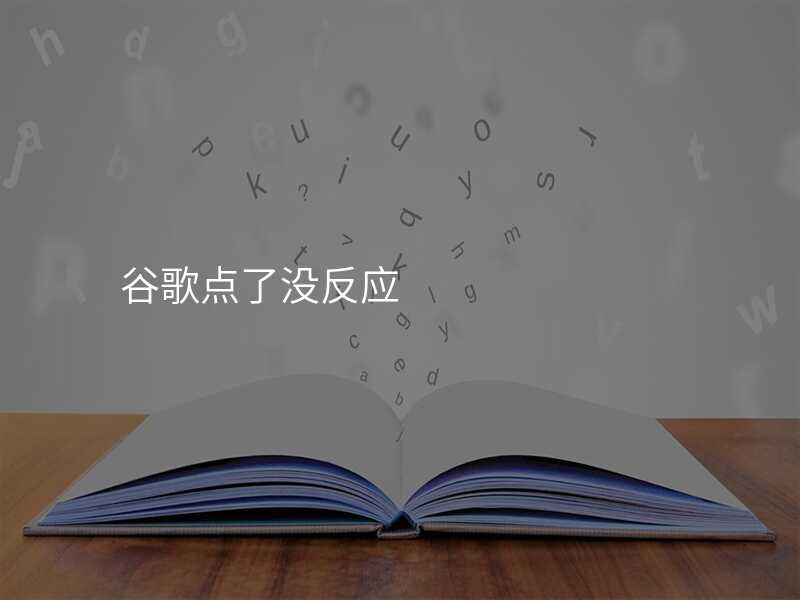 谷歌点了没反应
