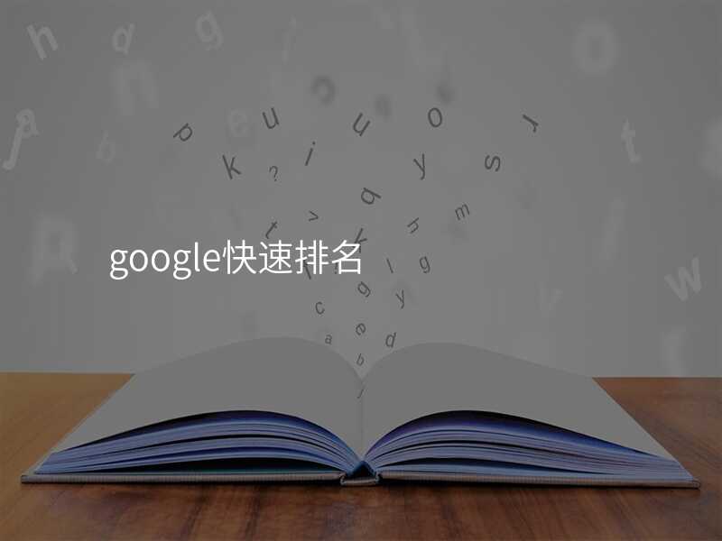 google快速排名