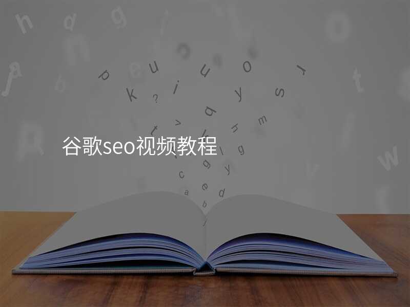 谷歌seo视频教程