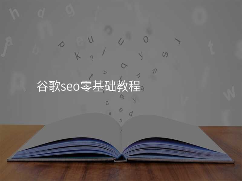 谷歌seo零基础教程