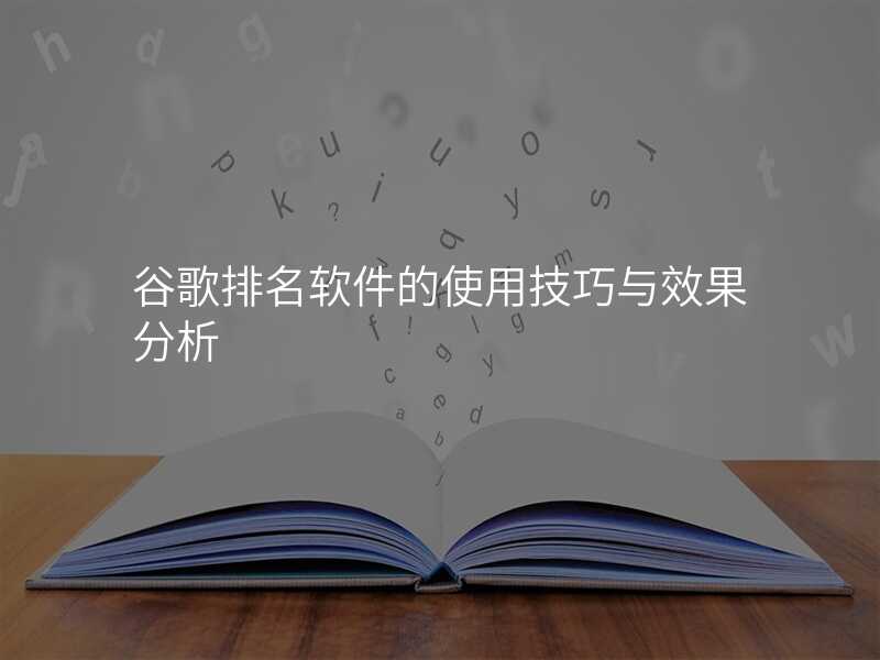 谷歌排名软件的使用技巧与效果分析