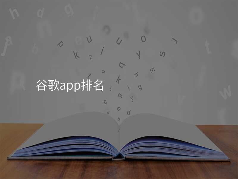 谷歌app排名