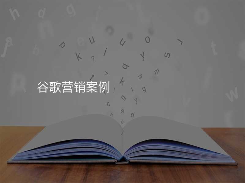 谷歌营销案例