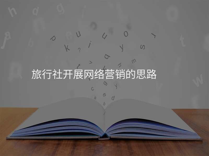 旅行社开展网络营销的思路