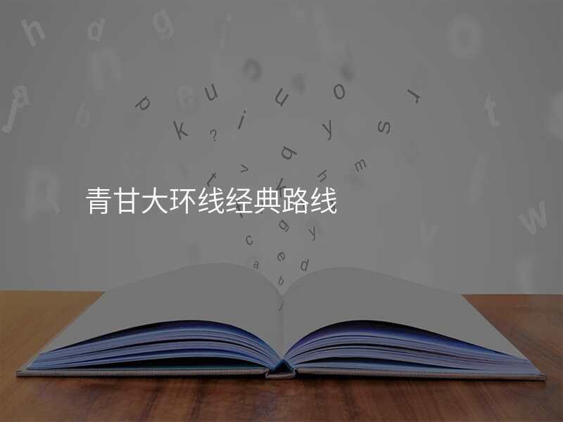 青甘大环线经典路线