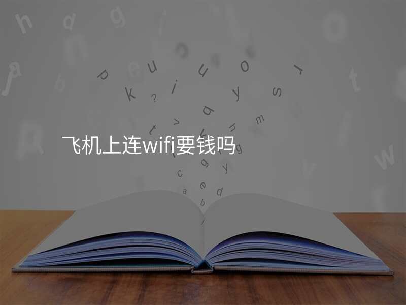 飞机上连wifi要钱吗