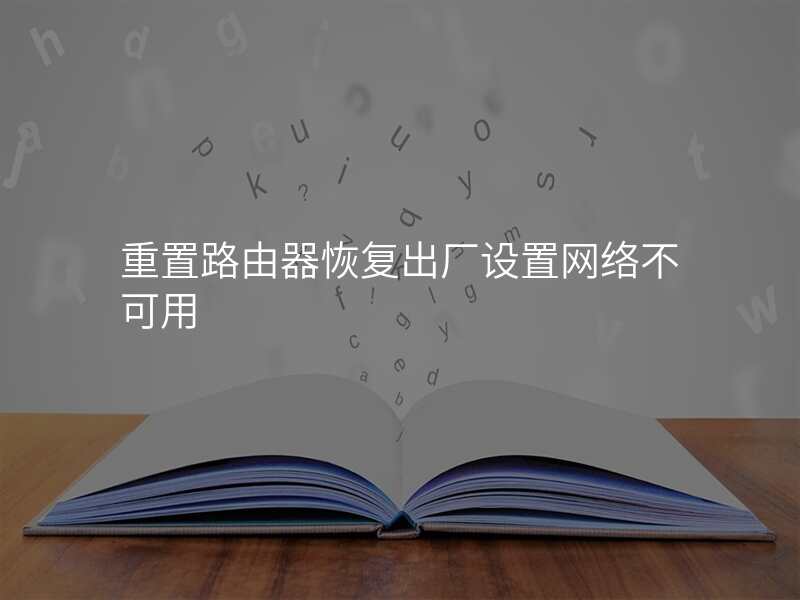 重置路由器恢复出厂设置网络不可用