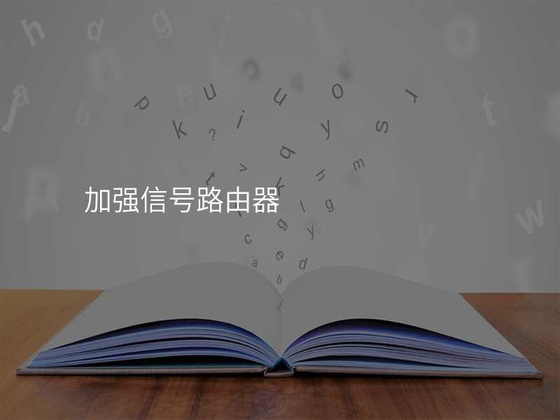 加强信号路由器