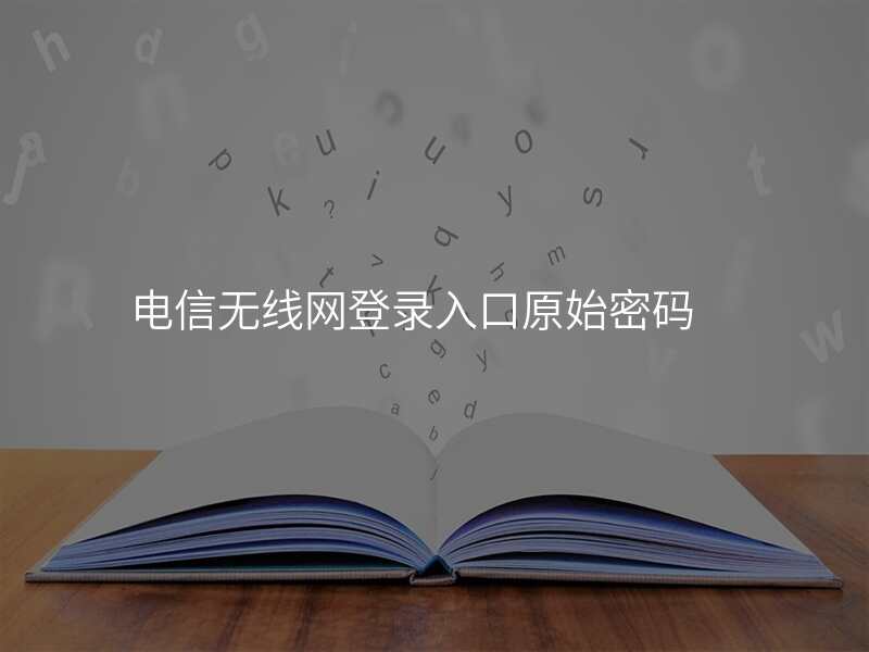 电信无线网登录入口原始密码