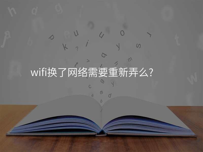 wifi换了网络需要重新弄么?