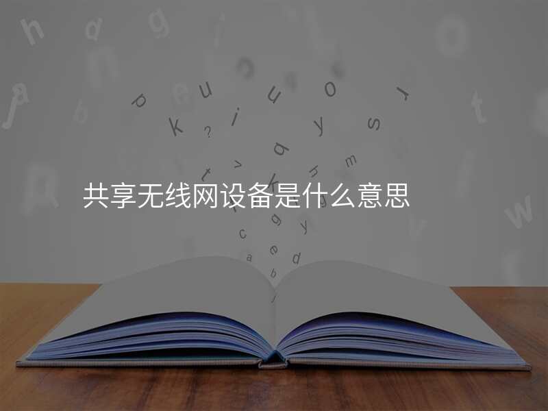 共享无线网设备是什么意思