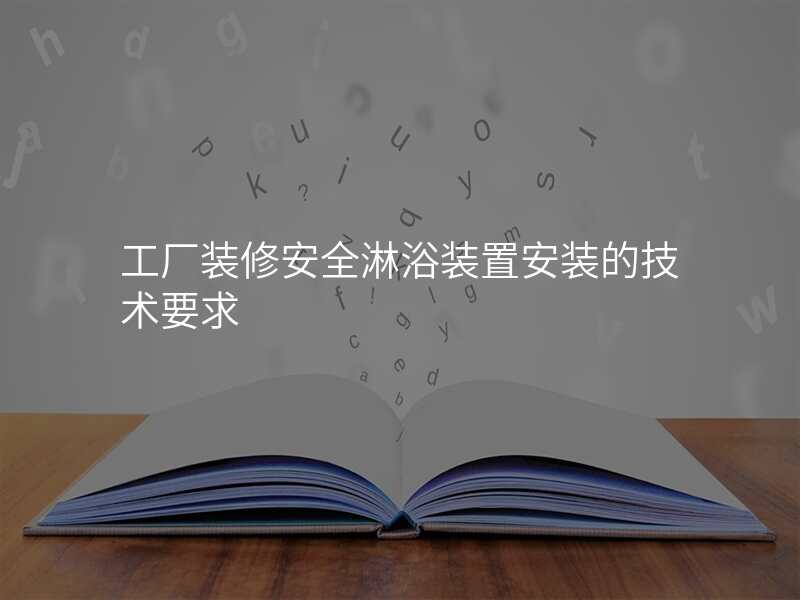工厂装修安全淋浴装置安装的技术要求