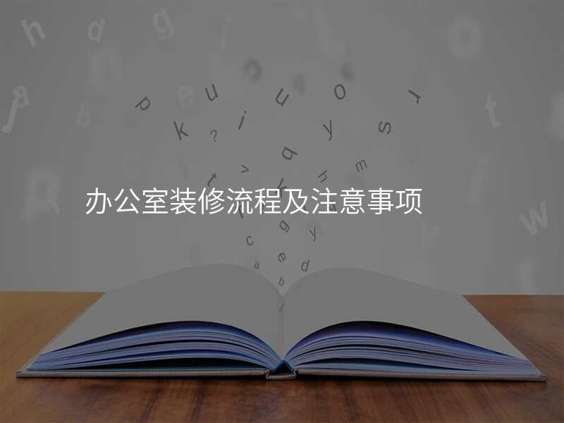 办公室装修流程及注意事项