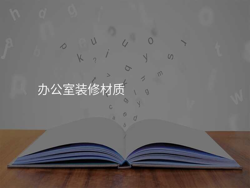 办公室装修材质