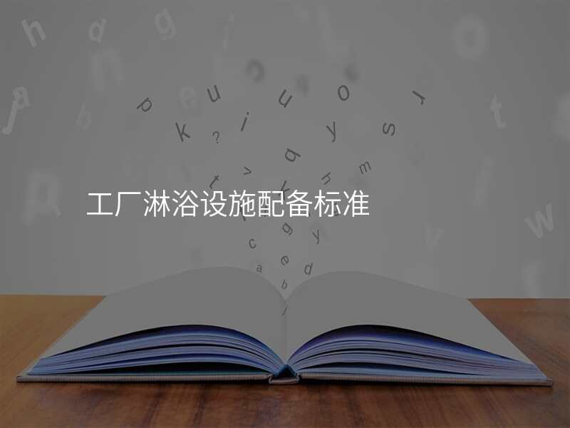 工厂淋浴设施配备标准