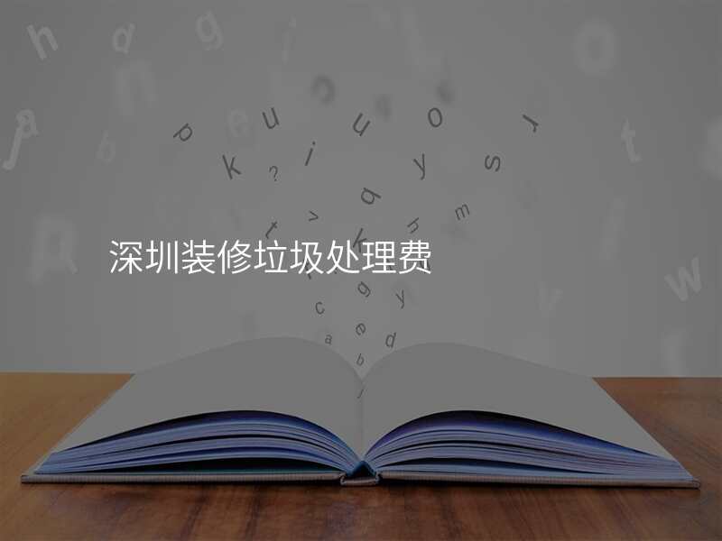 深圳装修垃圾处理费