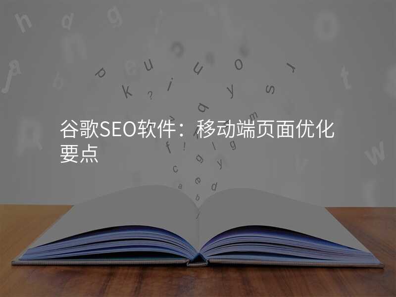 谷歌SEO软件:移动端页面优化要点