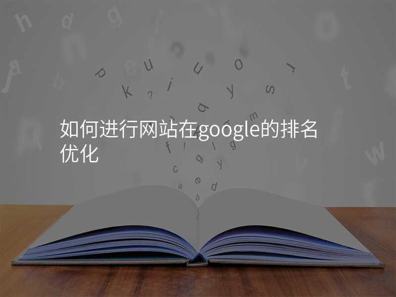 如何进行网站在google的排名优化