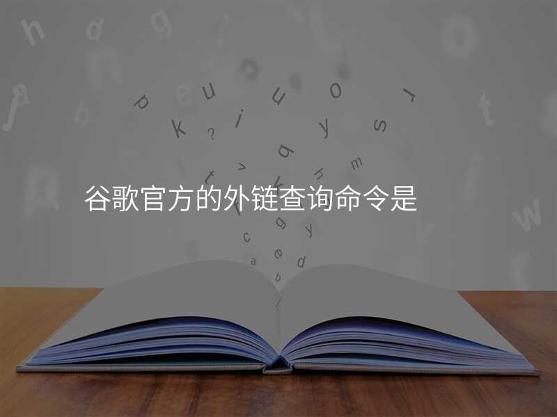 谷歌官方的外链查询命令是