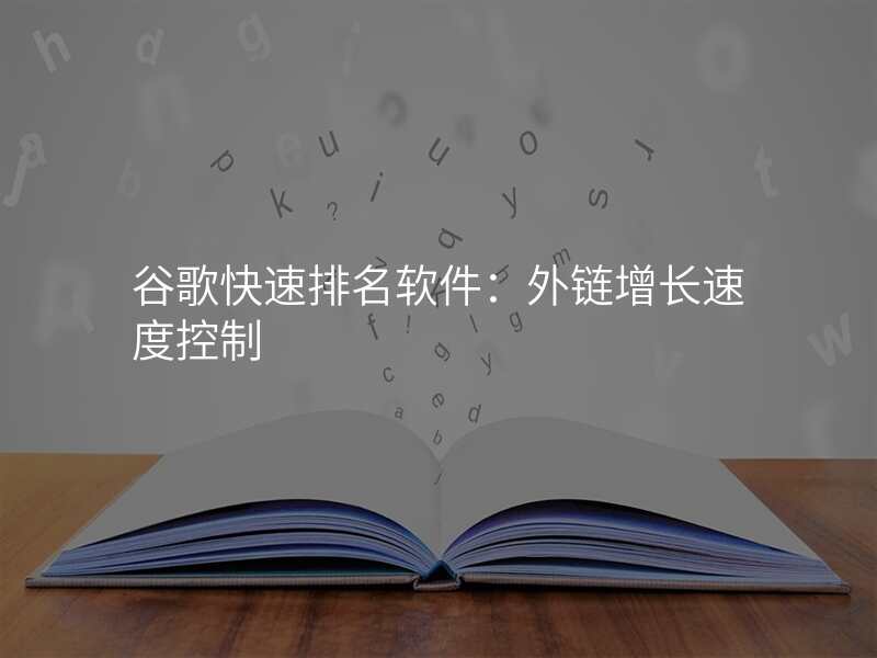 谷歌快速排名软件:外链增长速度控制