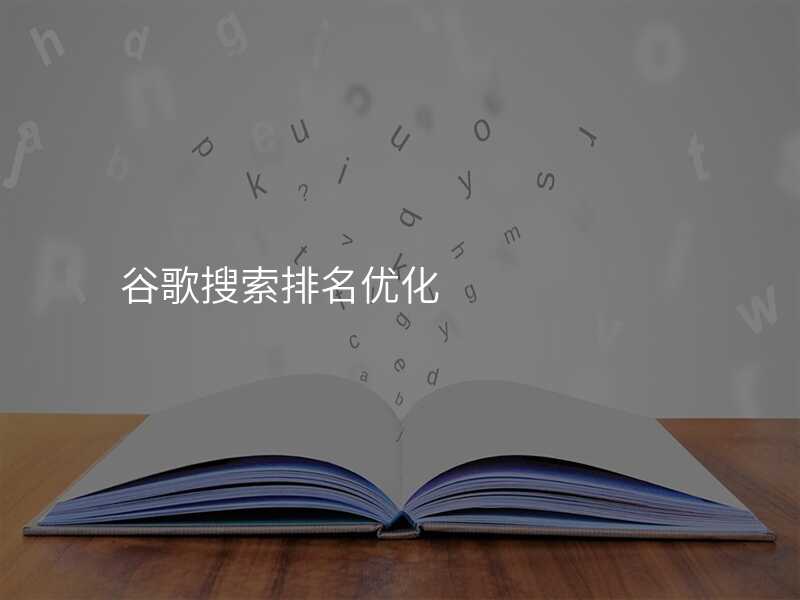 谷歌搜索排名优化
