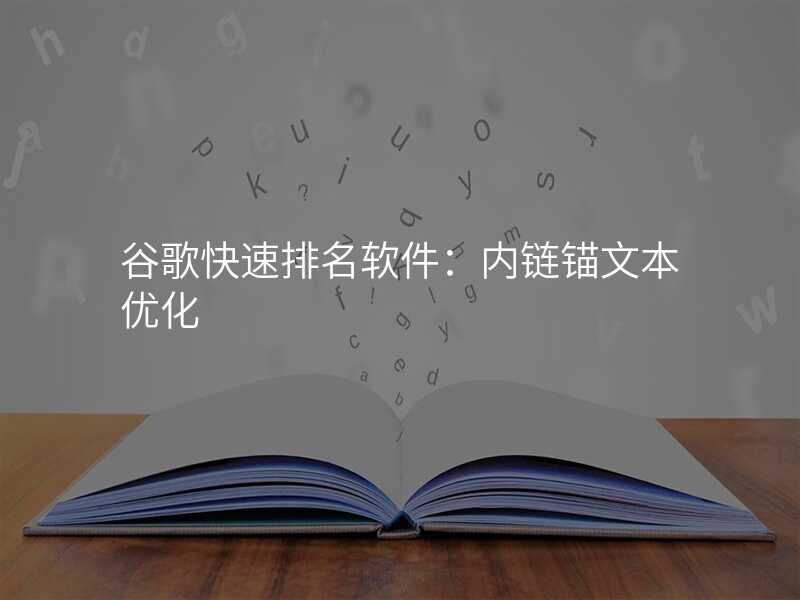 谷歌快速排名软件:内链锚文本优化