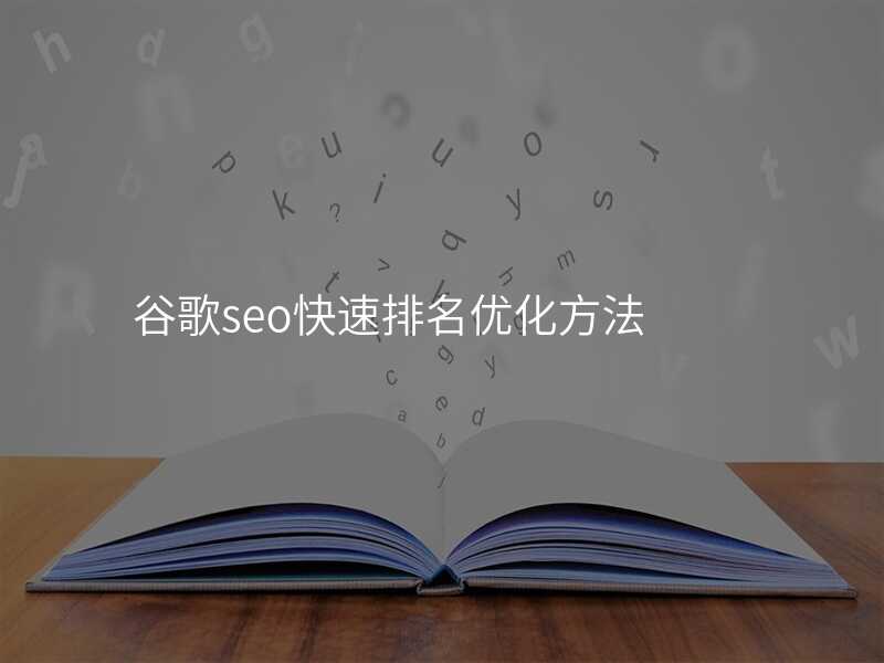 谷歌seo快速排名优化方法