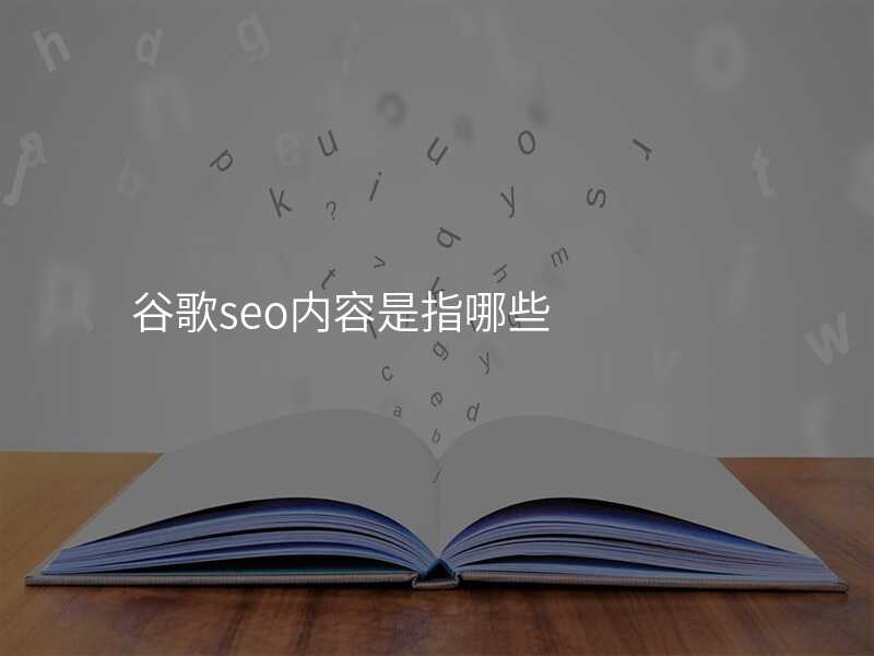谷歌seo内容是指哪些