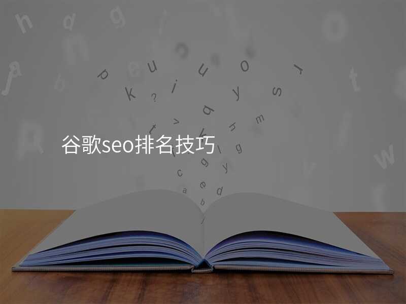谷歌seo排名技巧