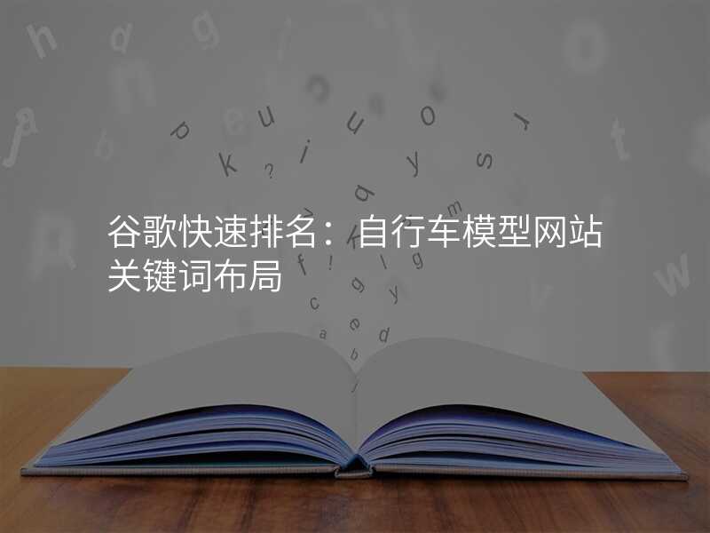 谷歌快速排名:自行车模型网站关键词布局