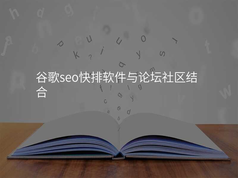 谷歌seo快排软件与论坛社区结合