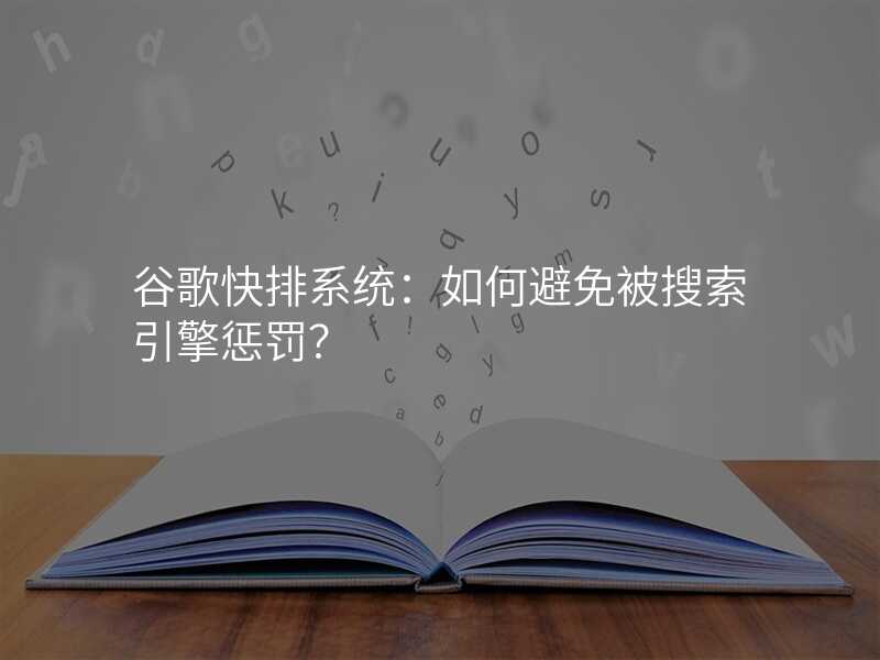 谷歌快排系统:如何避免被搜索引擎惩罚?