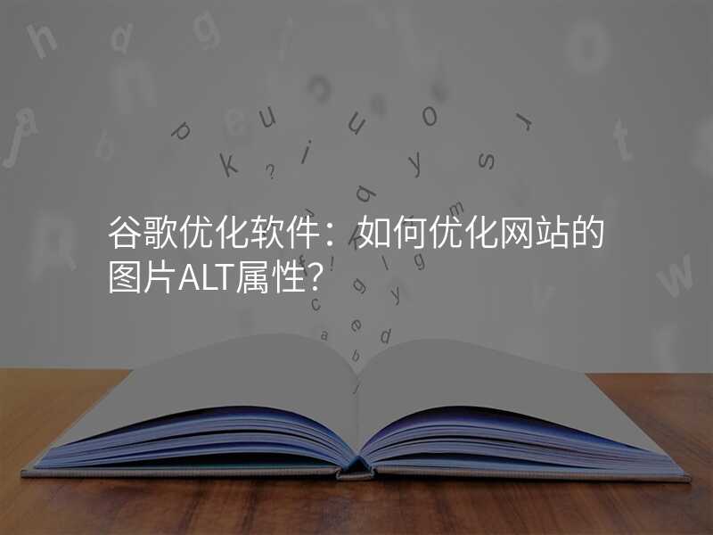 谷歌优化软件:如何优化网站的图片ALT属性?