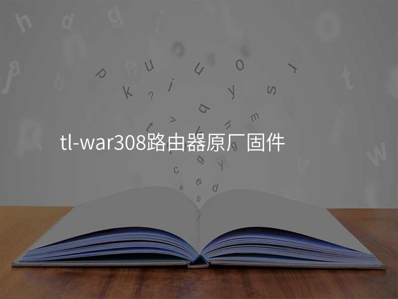 tl-war308路由器原厂固件