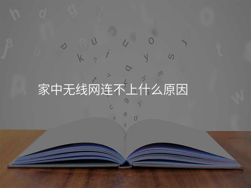 家中无线网连不上什么原因
