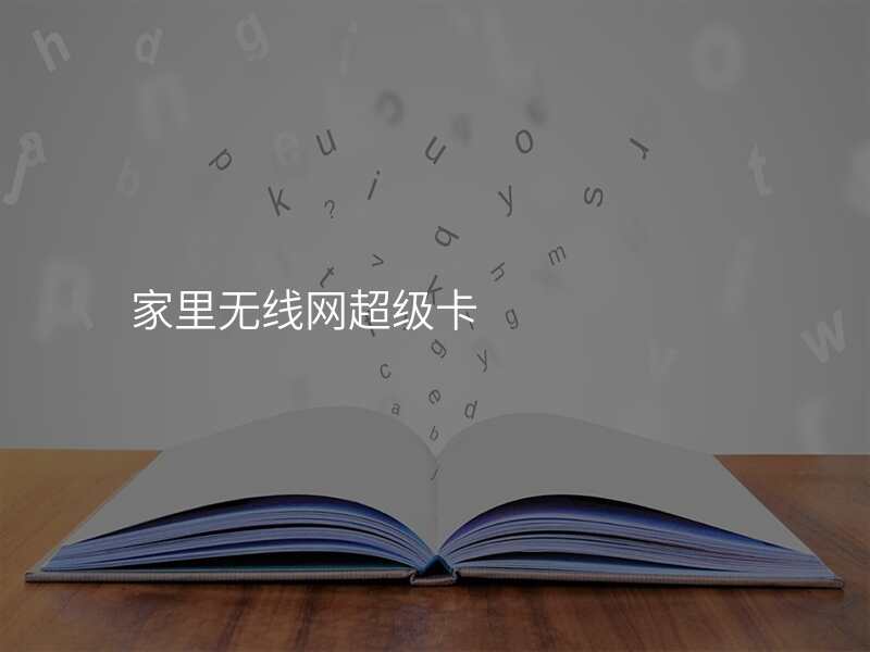 家里无线网超级卡