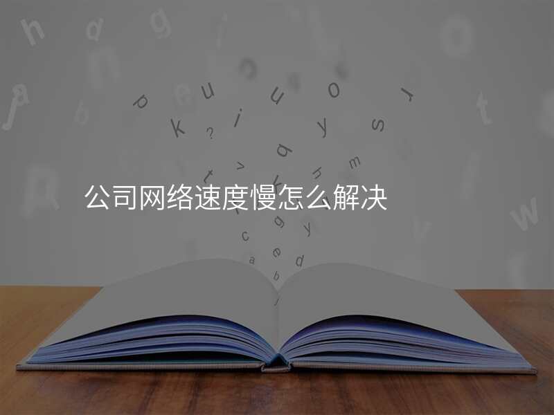 公司网络速度慢怎么解决