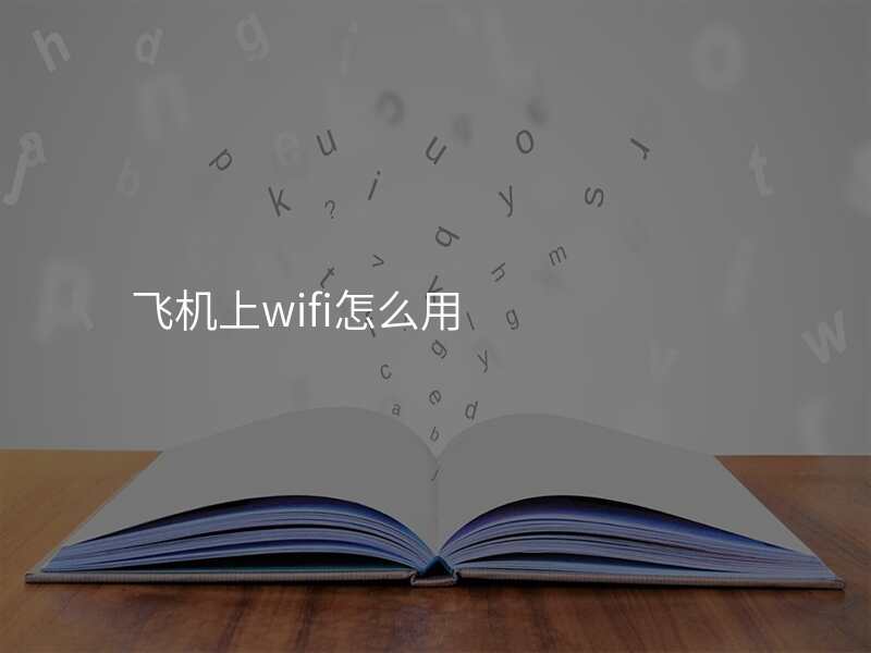 飞机上wifi怎么用