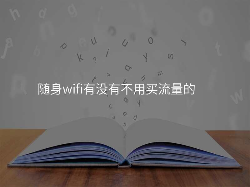 随身wifi有没有不用买流量的