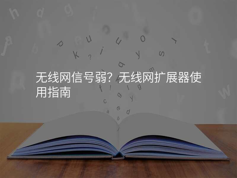 无线网信号弱?无线网扩展器使用指南